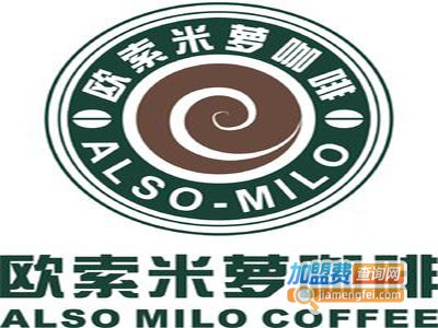 欧索米萝特色咖啡加盟费
