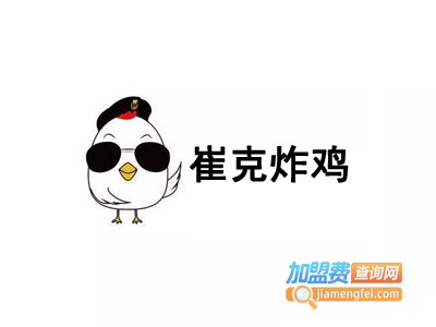 崔克炸鸡加盟