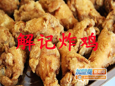 解记炸鸡加盟费