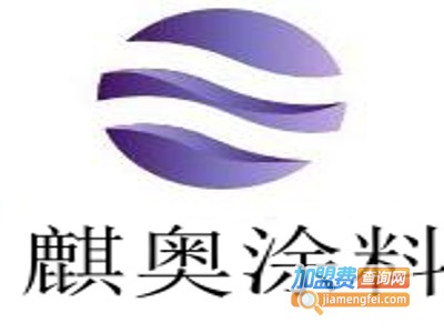 麒奥涂料加盟费