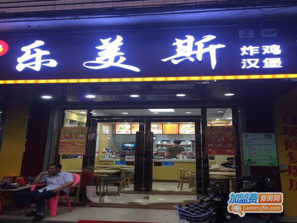 乐美斯炸鸡