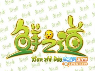 鲜之道小吃加盟费