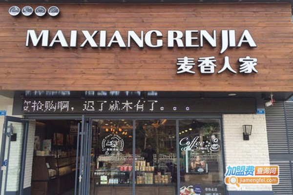 麦香人家面包加盟费