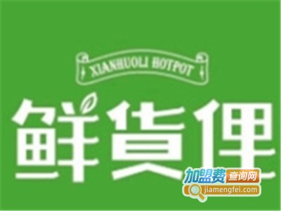 鲜货俚特色火锅加盟