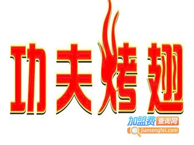 功夫烤翅烧烤
