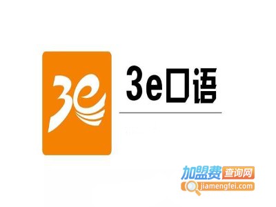 3E口语教育加盟费