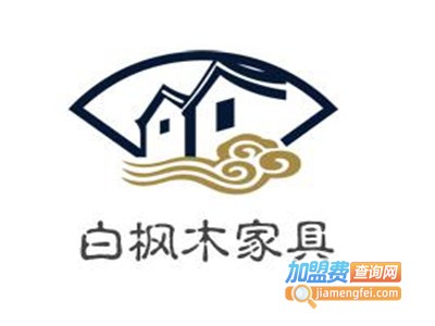 白枫木家具加盟费