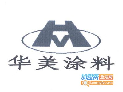 华美涂料加盟费
