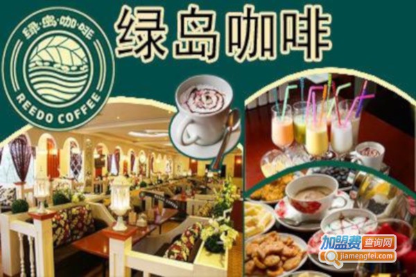 绿岛咖啡厅加盟费？投资绿岛咖啡厅加盟费？
