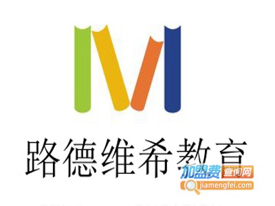 路德维希教育加盟费