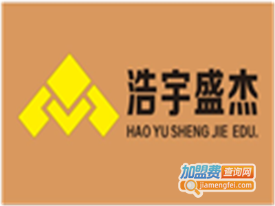 浩宇盛杰教育加盟费