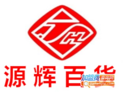 源辉百货加盟费