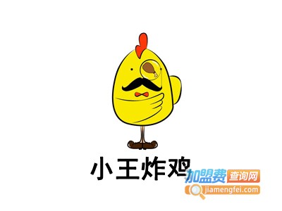 小王炸鸡加盟