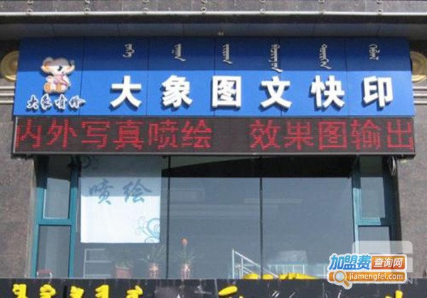 大象图文快印加盟费
