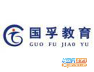 国孚教育加盟费