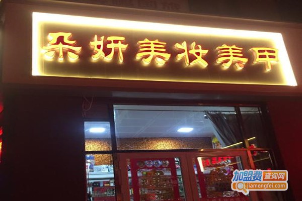 朵妍美甲加盟费