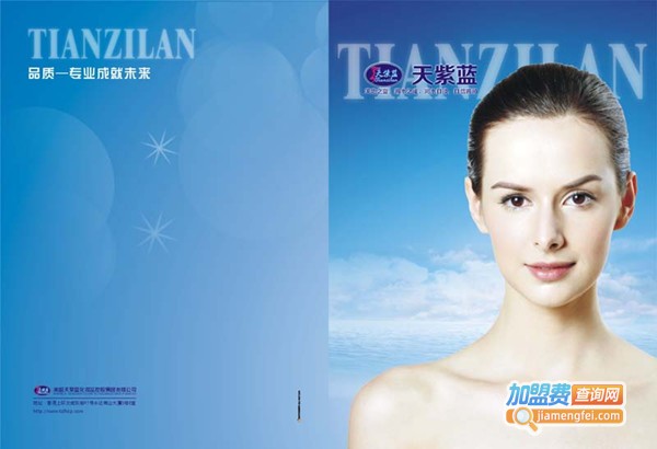 天紫蓝化妆品加盟费