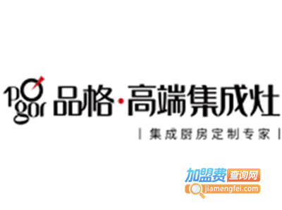 品格集成灶