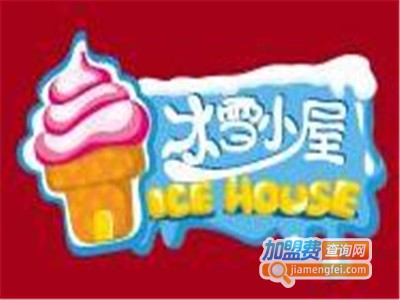 冰雪小屋冰激凌