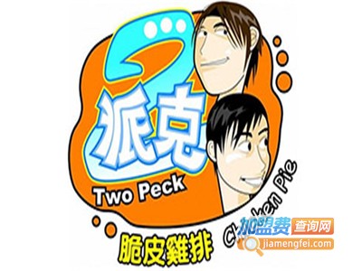 2派克炸鸡加盟费