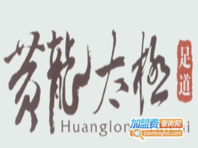 黄龙太极足道加盟费