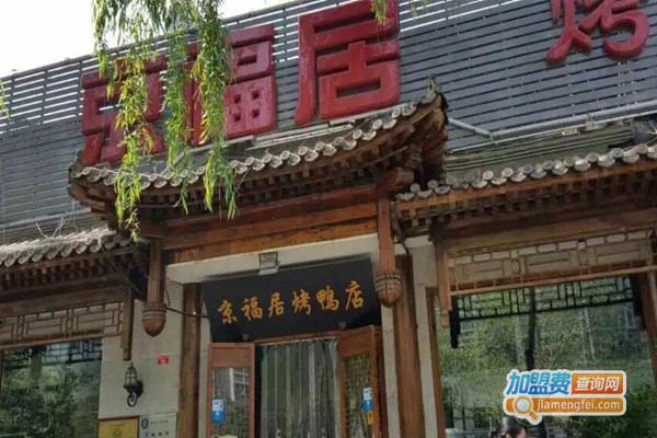 京福居烤鸭店加盟费