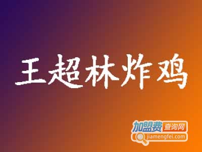 王超林炸鸡加盟费