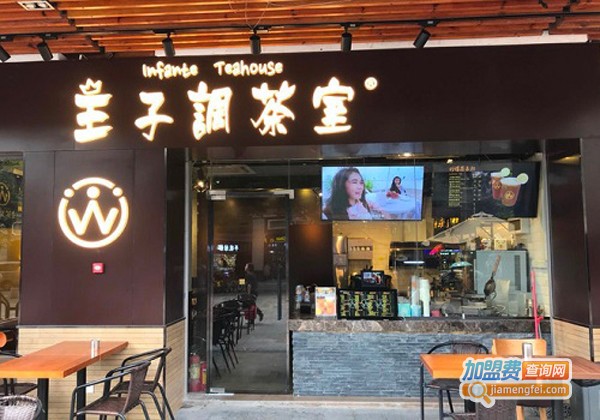 王子调茶室加盟费