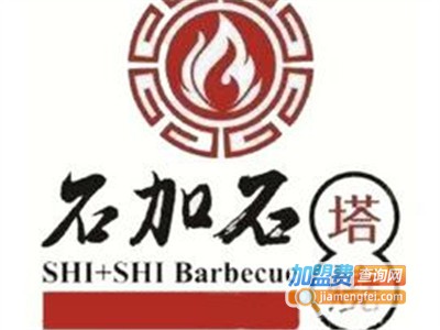 石加石塔烧烧烤