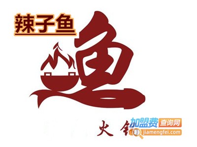 辣子鱼火锅加盟