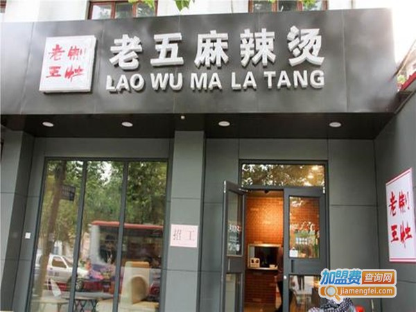 老五麻辣烫加盟门店