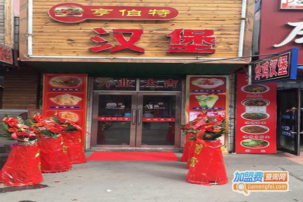 亨伯特炸鸡汉堡加盟费