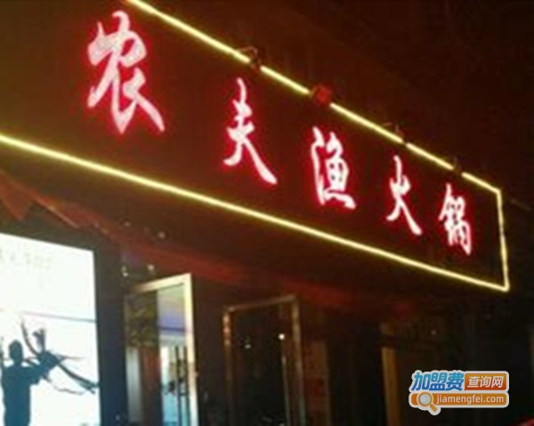 农夫渔火锅加盟费