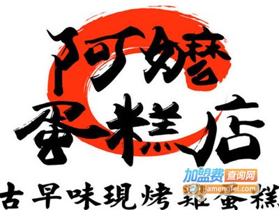 阿嬷蛋糕店加盟费