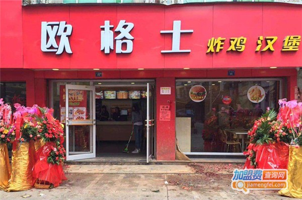 欧格士炸鸡汉堡加盟费