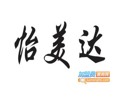 怡美达家具加盟费