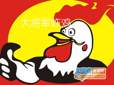 大将军炸鸡加盟