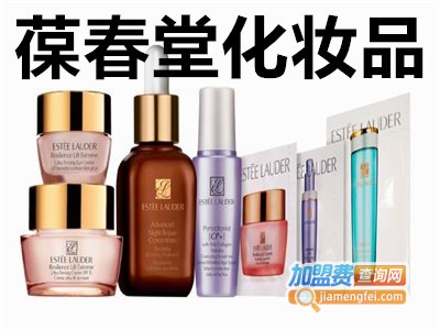 葆春堂化妆品加盟费