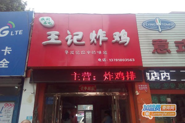 王记炸鸡货加盟门店