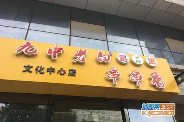 九中老白炸串