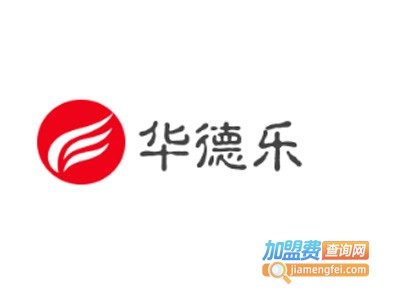 华德乐炸鸡加盟费