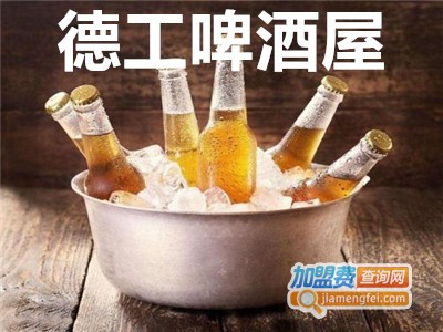 德工啤酒屋加盟