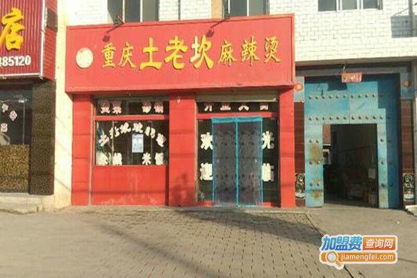 重庆土老坎麻辣烫