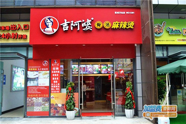 吉啊婆麻辣烫加盟费
