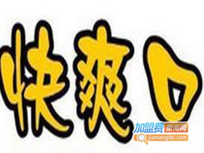 快爽口奶茶加盟
