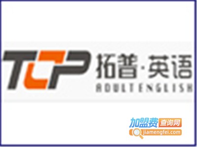拓普英语加盟费