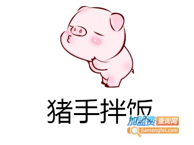 猪手拌饭