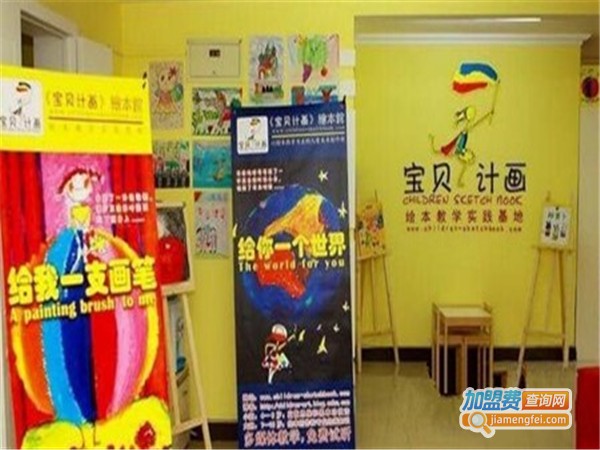 宝贝计画少儿美术加盟费