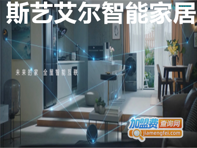 斯艺艾尔智能家居加盟费