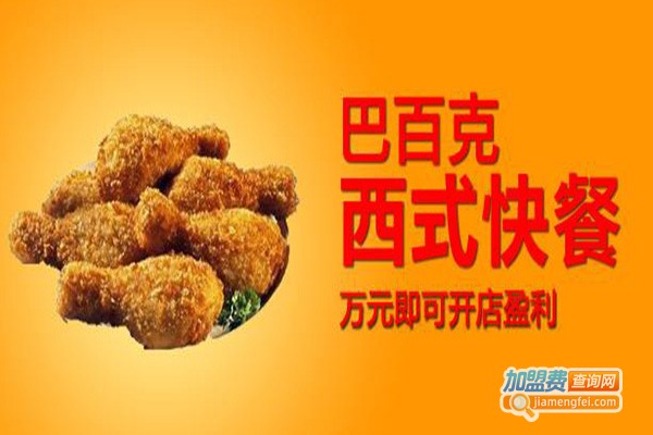 巴百克炸鸡汉堡加盟费